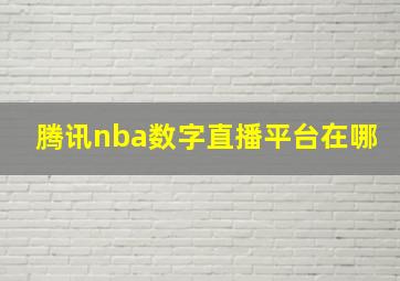 腾讯nba数字直播平台在哪