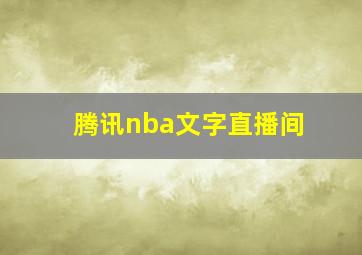 腾讯nba文字直播间