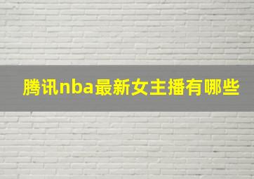 腾讯nba最新女主播有哪些