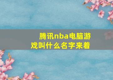 腾讯nba电脑游戏叫什么名字来着