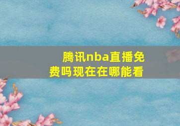 腾讯nba直播免费吗现在在哪能看