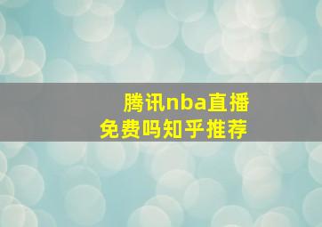 腾讯nba直播免费吗知乎推荐