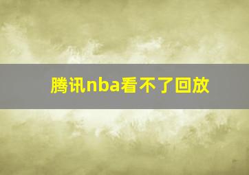 腾讯nba看不了回放