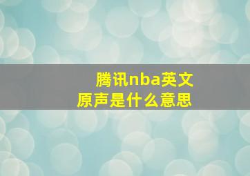 腾讯nba英文原声是什么意思