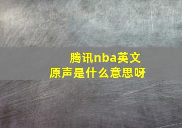 腾讯nba英文原声是什么意思呀