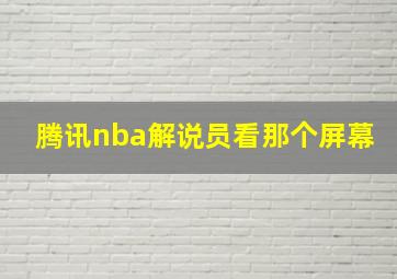 腾讯nba解说员看那个屏幕