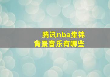 腾讯nba集锦背景音乐有哪些