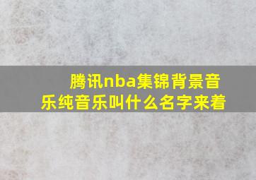 腾讯nba集锦背景音乐纯音乐叫什么名字来着