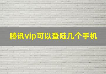 腾讯vip可以登陆几个手机