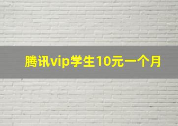 腾讯vip学生10元一个月