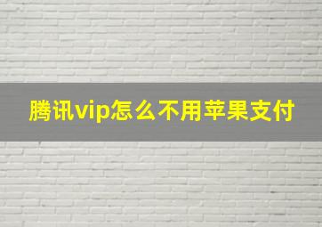 腾讯vip怎么不用苹果支付