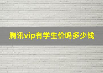 腾讯vip有学生价吗多少钱