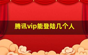 腾讯vip能登陆几个人