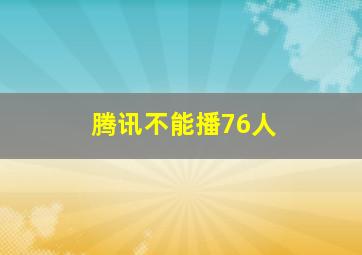 腾讯不能播76人