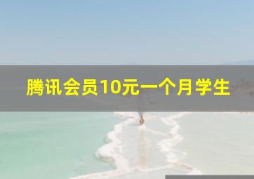 腾讯会员10元一个月学生