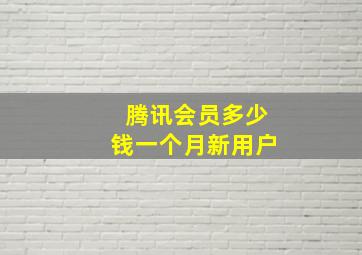 腾讯会员多少钱一个月新用户