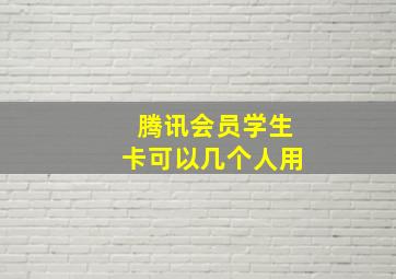 腾讯会员学生卡可以几个人用