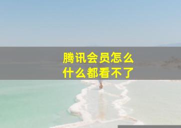 腾讯会员怎么什么都看不了