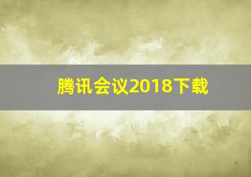 腾讯会议2018下载