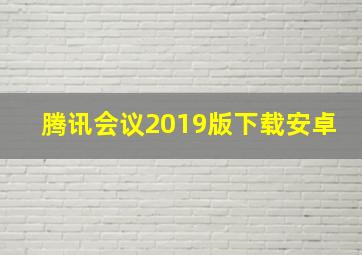 腾讯会议2019版下载安卓