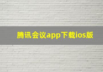 腾讯会议app下载ios版