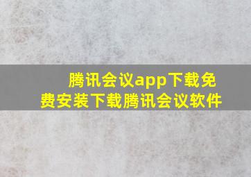 腾讯会议app下载免费安装下载腾讯会议软件