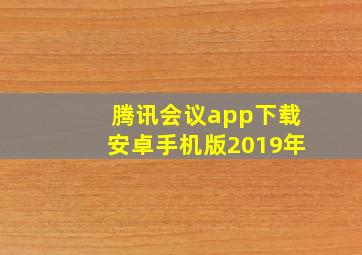 腾讯会议app下载安卓手机版2019年