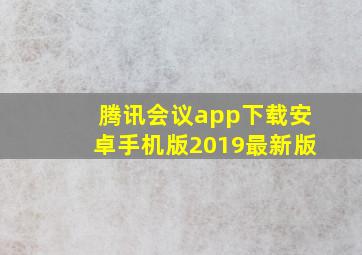 腾讯会议app下载安卓手机版2019最新版