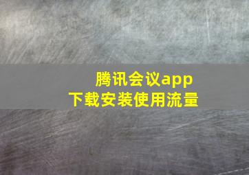 腾讯会议app下载安装使用流量