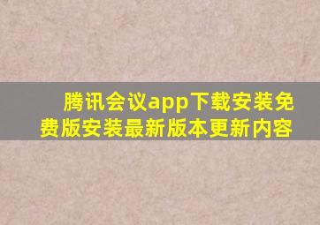 腾讯会议app下载安装免费版安装最新版本更新内容