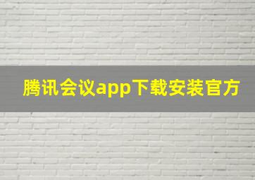 腾讯会议app下载安装官方