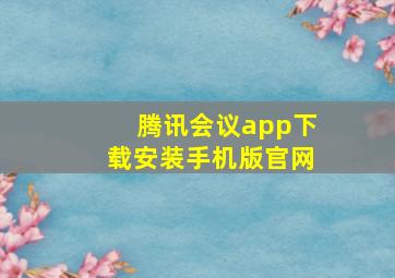 腾讯会议app下载安装手机版官网