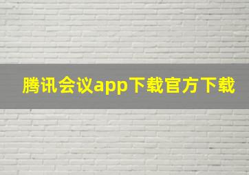 腾讯会议app下载官方下载