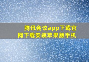 腾讯会议app下载官网下载安装苹果版手机