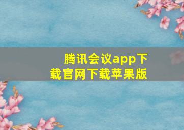 腾讯会议app下载官网下载苹果版