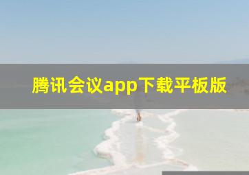 腾讯会议app下载平板版