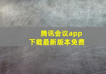 腾讯会议app下载最新版本免费