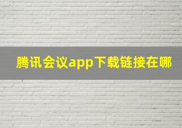 腾讯会议app下载链接在哪