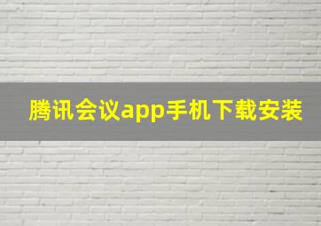 腾讯会议app手机下载安装