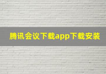 腾讯会议下载app下载安装