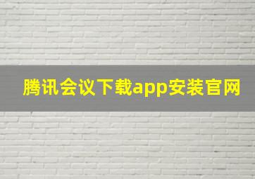 腾讯会议下载app安装官网