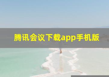 腾讯会议下载app手机版