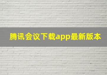 腾讯会议下载app最新版本