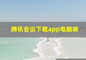 腾讯会议下载app电脑端