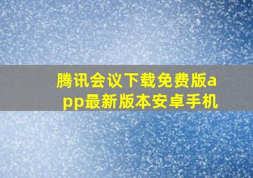 腾讯会议下载免费版app最新版本安卓手机