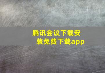 腾讯会议下载安装免费下载app