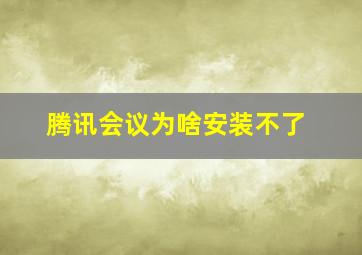 腾讯会议为啥安装不了