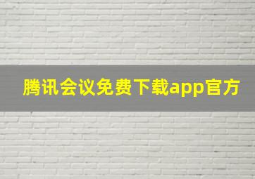 腾讯会议免费下载app官方