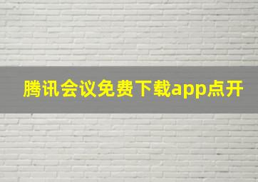 腾讯会议免费下载app点开