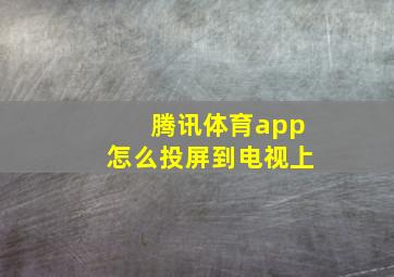 腾讯体育app怎么投屏到电视上